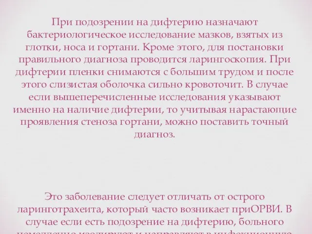 При подозрении на дифтерию назначают бактериологическое исследование мазков, взятых из глотки,