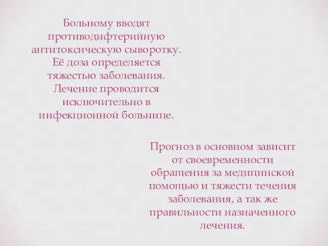 Больному вводят противодифтерийную антитоксическую сыворотку. Её доза определяется тяжестью заболевания. Лечение