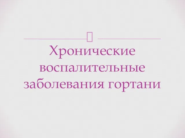 Хронические воспалительные заболевания гортани