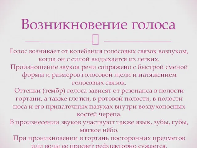 Возникновение голоса Голос возникает от колебания голосовых связок воздухом, когда он