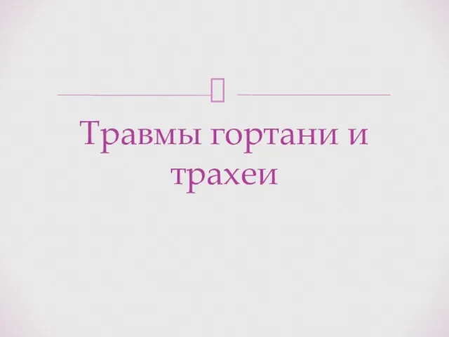 Травмы гортани и трахеи