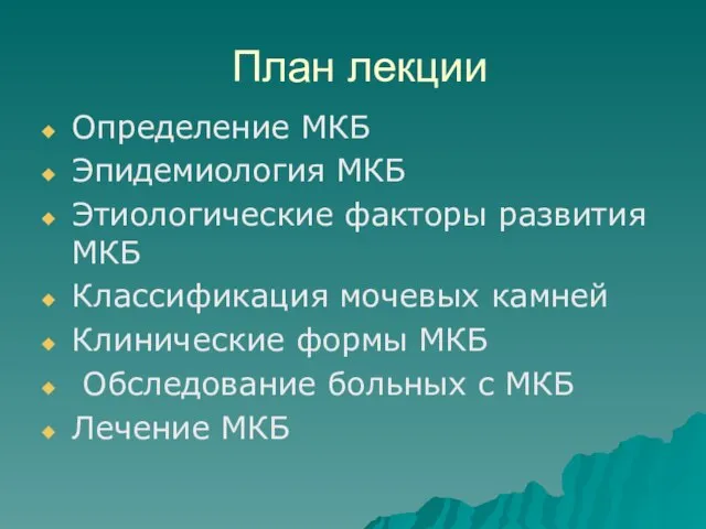 План лекции Определение МКБ Эпидемиология МКБ Этиологические факторы развития МКБ Классификация