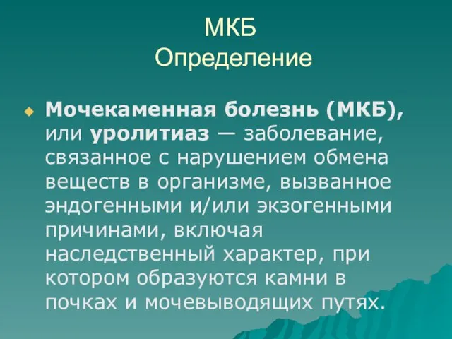 МКБ Определение Мочекаменная болезнь (МКБ), или уролитиаз — заболевание, связанное с