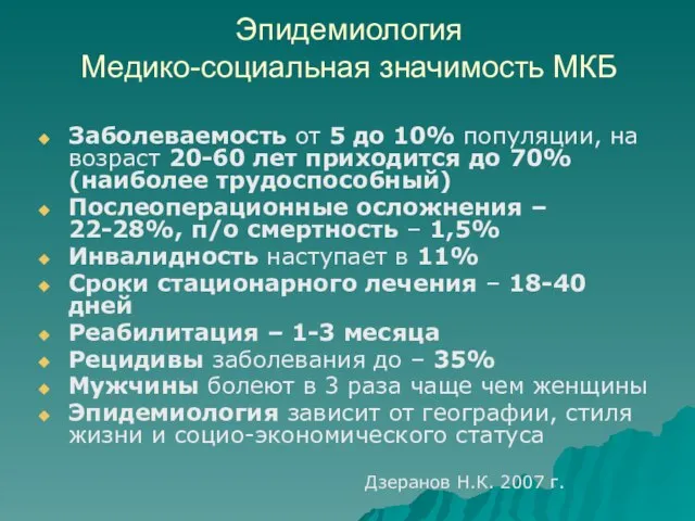 Эпидемиология Медико-социальная значимость МКБ Заболеваемость от 5 до 10% популяции, на