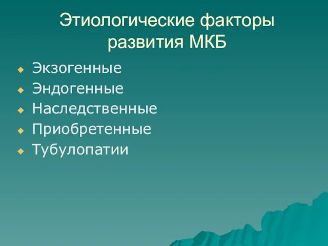 Этиологические факторы развития МКБ Экзогенные Эндогенные Наследственные Приобретенные Тубулопатии