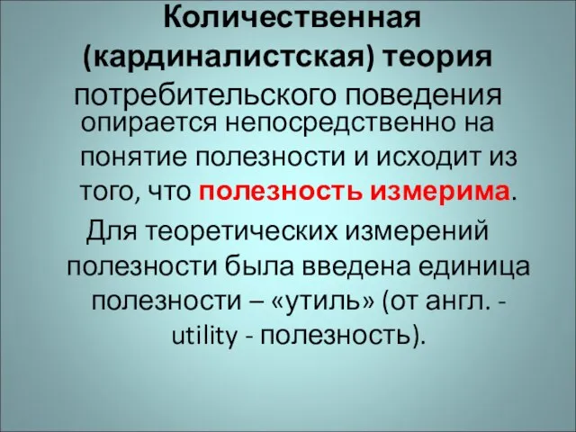 Количественная (кардиналистская) теория потребительского поведения опирается непосредственно на понятие полезности и