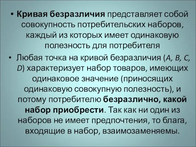 Кривая безразличия представляет собой совокупность потребительских наборов, каждый из которых имеет