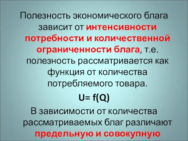 Полезность экономического блага зависит от интенсивности потребности и количественной ограниченности блага,