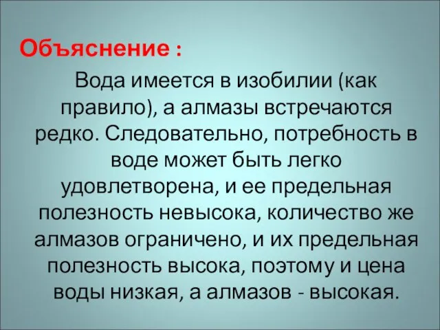 Объяснение : Вода имеется в изобилии (как правило), а алмазы встречаются