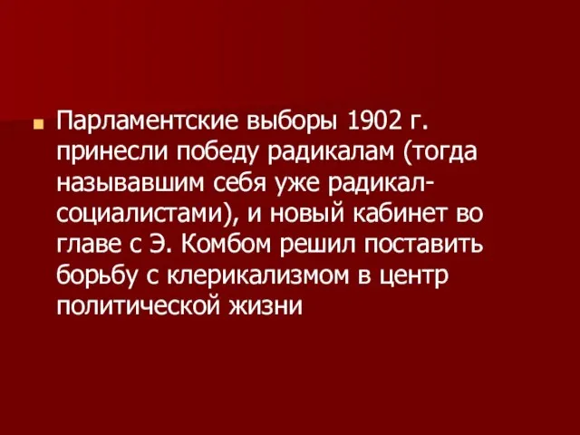 Парламентские выборы 1902 г. принесли победу радикалам (тогда называвшим себя уже