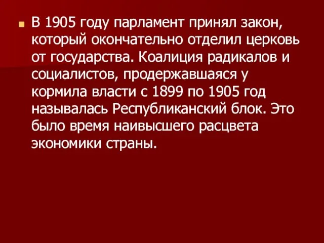 В 1905 году парламент принял закон, который окончательно отделил церковь от