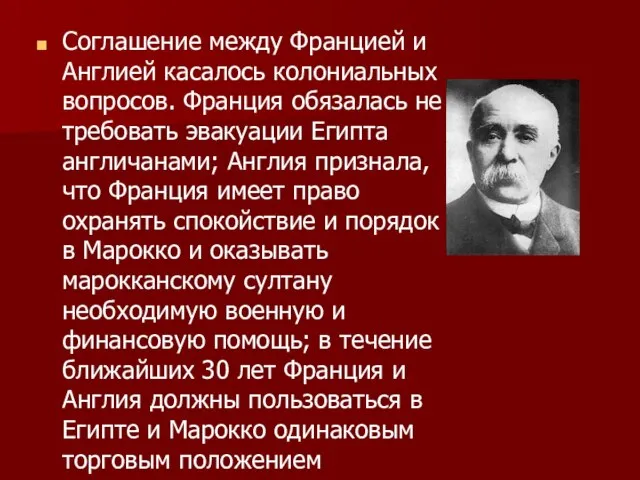 Соглашение между Францией и Англией касалось колониальных вопросов. Франция обязалась не