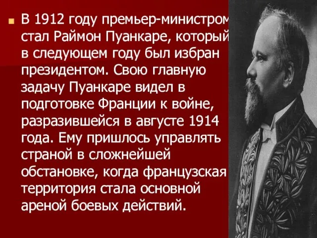 В 1912 году премьер-министром стал Раймон Пуанкаре, который в следующем году