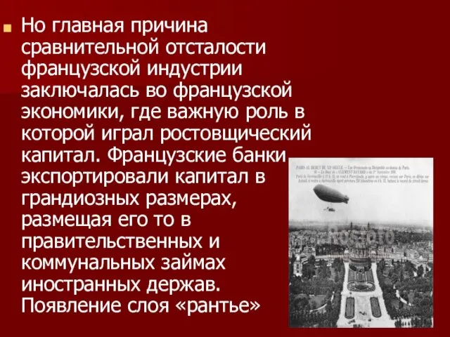 Но главная причина сравнительной отсталости французской индустрии заключалась во французской экономики,