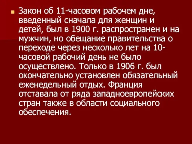 Закон об 11-часовом рабочем дне, введенный сначала для женщин и детей,