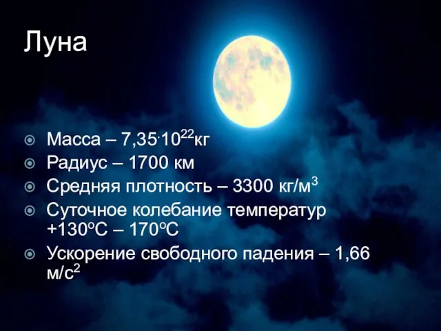 Луна Масса – 7,35.1022кг Радиус – 1700 км Средняя плотность –