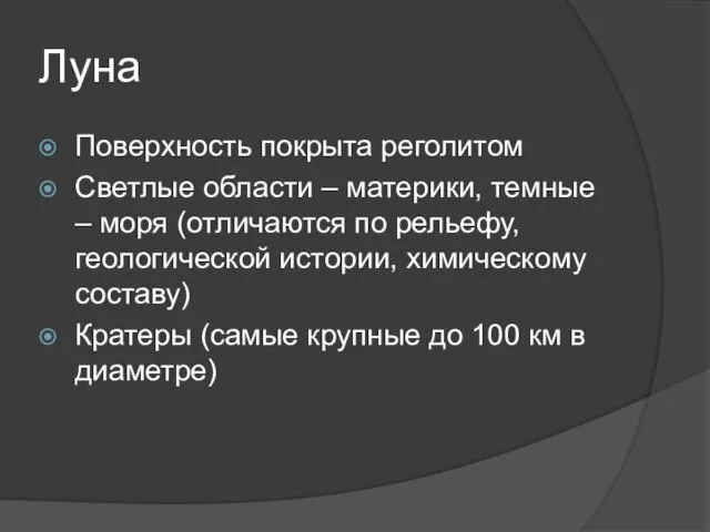 Луна Поверхность покрыта реголитом Светлые области – материки, темные – моря