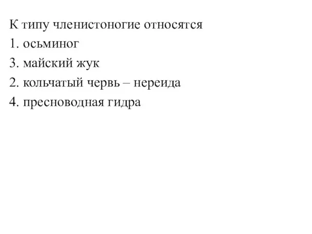 К типу членистоногие относятся 1. осьминог 3. майский жук 2. кольчатый