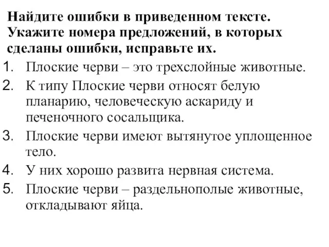 Найдите ошибки в приведенном тексте. Укажите номера предложений, в которых сделаны