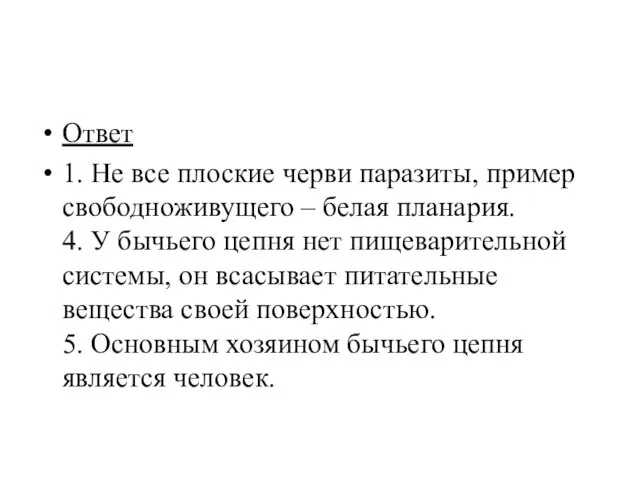 Ответ 1. Не все плоские черви паразиты, пример свободноживущего – белая