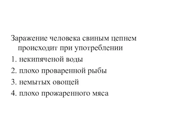 Заражение человека свиным цепнем происходит при употреблении 1. некипяченой воды 2.