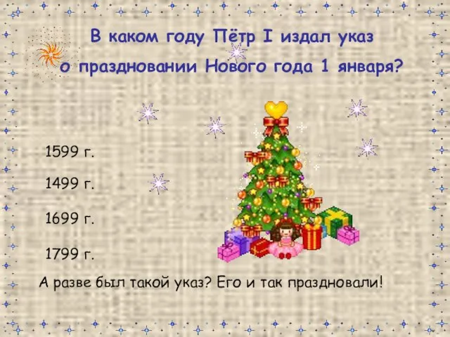 В каком году Пётр I издал указ о праздновании Нового года