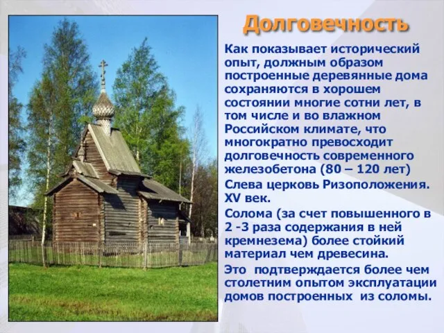 Долговечность Как показывает исторический опыт, должным образом построенные деревянные дома сохраняются