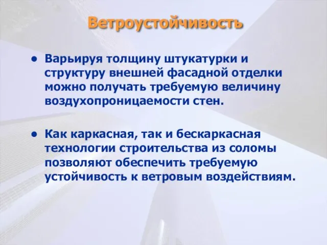 Ветроустойчивость Варьируя толщину штукатурки и структуру внешней фасадной отделки можно получать