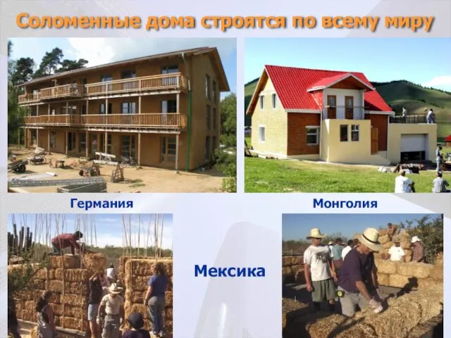Соломенные дома строятся по всему миру Германия Монголия Мексика