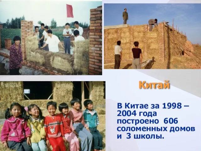 В Китае за 1998 – 2004 года построено 606 соломенных домов и 3 школы. Китай