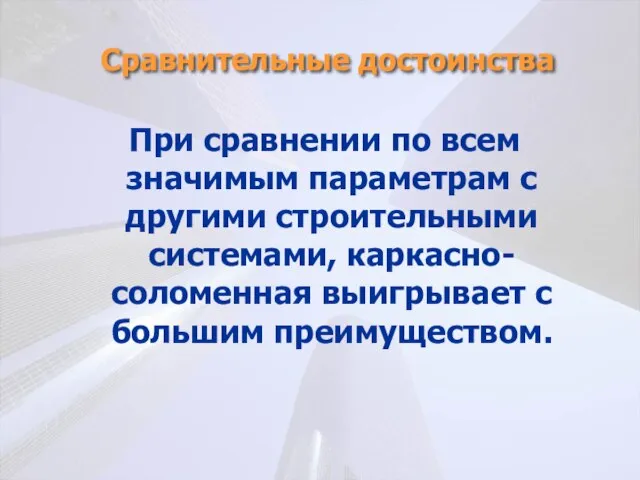 Сравнительные достоинства При сравнении по всем значимым параметрам с другими строительными