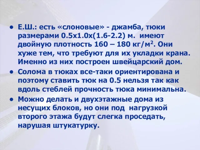 Е.Ш.: есть «слоновые» - джамба, тюки размерами 0.5х1.0х(1.6-2.2) м. имеют двойную