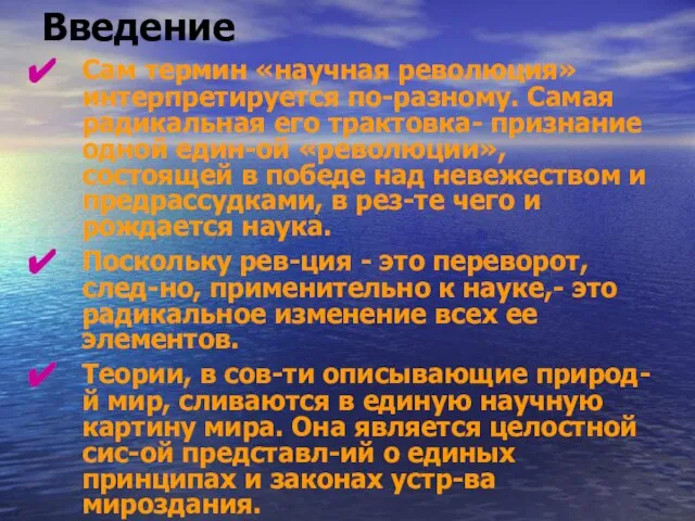 Введение Сам термин «научная революция» интерпретируется по-разному. Самая радикальная его трактовка-