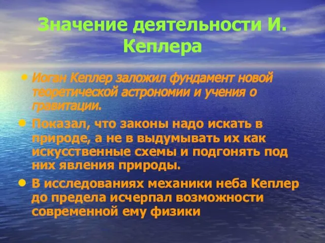 Значение деятельности И.Кеплера Иоган Кеплер заложил фундамент новой теоретической астрономии и