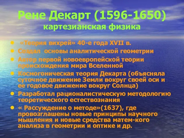 Рене Декарт (1596-1650) картезианская физика «Теория вихрей» 40-е года XVII в.