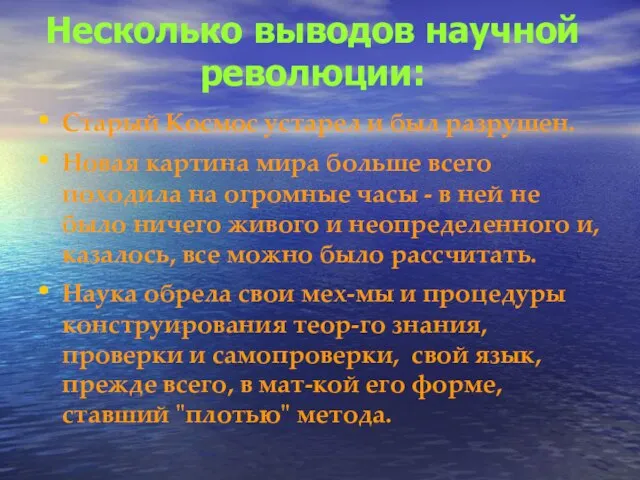 Несколько выводов научной революции: Старый Космос устарел и был разрушен. Новая