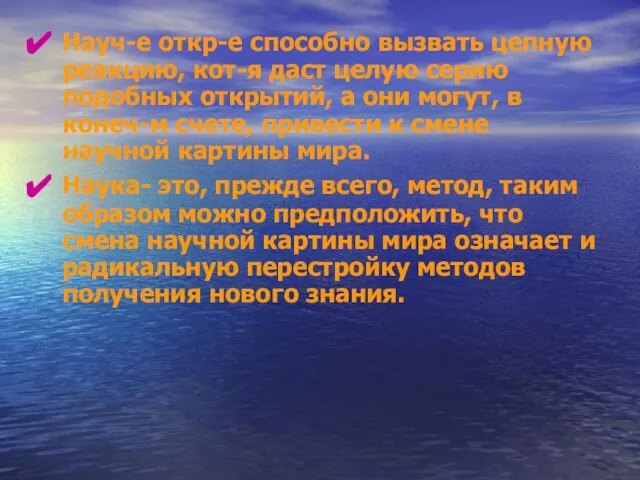 Науч-е откр-е способно вызвать цепную реакцию, кот-я даст целую серию подобных