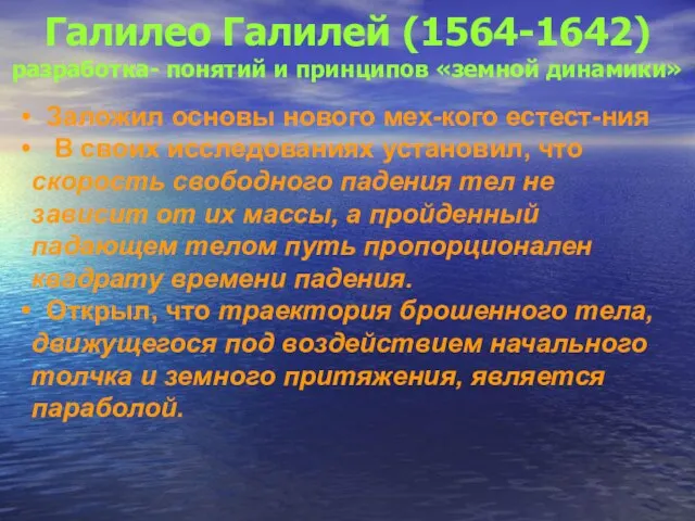 Галилео Галилей (1564-1642) разработка- понятий и принципов «земной динамики» Заложил основы