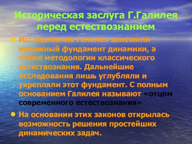 Историческая заслуга Г.Галилея перед естествознанием Исследования Галилея заложили надежный фундамент динамики,