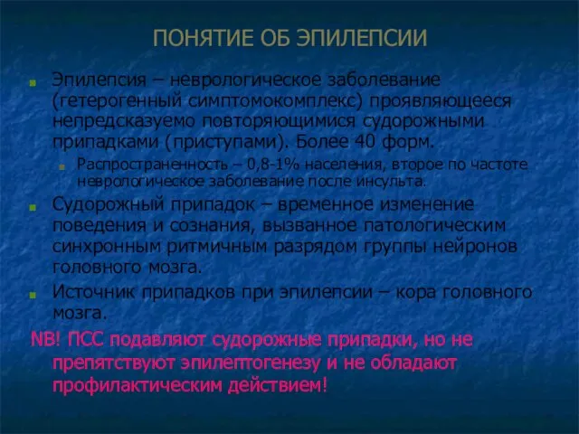 ПОНЯТИЕ ОБ ЭПИЛЕПСИИ Эпилепсия – неврологическое заболевание (гетерогенный симптомокомплекс) проявляющееся непредсказуемо