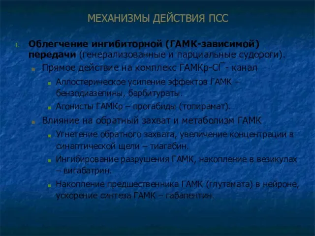 МЕХАНИЗМЫ ДЕЙСТВИЯ ПСС Облегчение ингибиторной (ГАМК-зависимой) передачи (генерализованные и парциальные судороги).