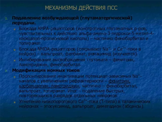 Подавление возбуждающей (глутаматергической) передачи. Блокада АМРА-рецепторов (ионотропных глутаматных р-ров, чувствительных к