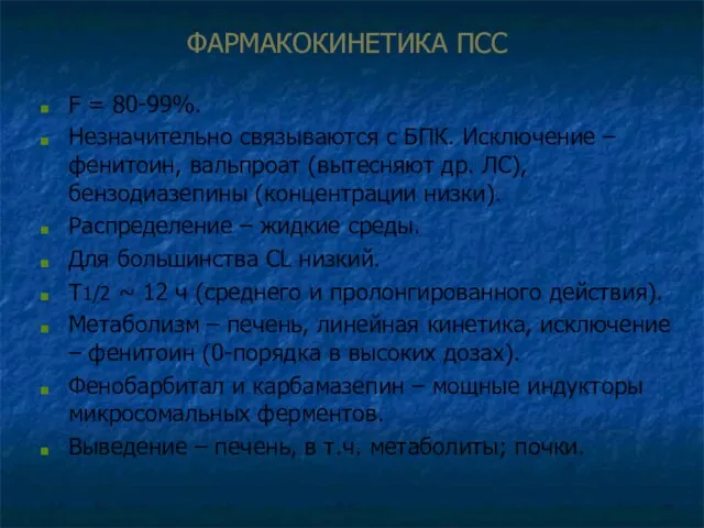 ФАРМАКОКИНЕТИКА ПСС F = 80-99%. Незначительно связываются с БПК. Исключение –