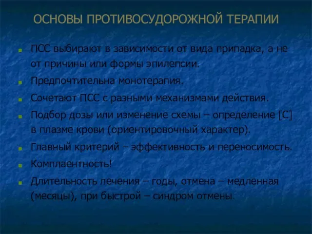 ОСНОВЫ ПРОТИВОСУДОРОЖНОЙ ТЕРАПИИ ПСС выбирают в зависимости от вида припадка, а