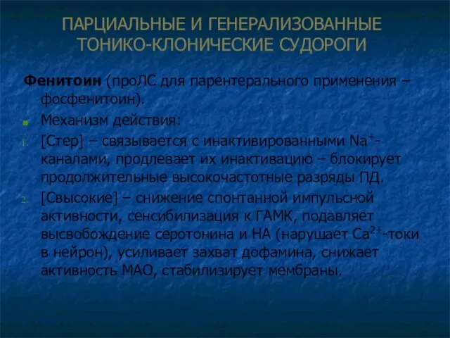 ПАРЦИАЛЬНЫЕ И ГЕНЕРАЛИЗОВАННЫЕ ТОНИКО-КЛОНИЧЕСКИЕ СУДОРОГИ Фенитоин (проЛС для парентерального применения –