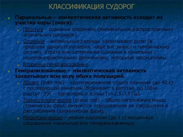 Парциальные – эпилептическая активность исходит из участка коры (очага). Простые –