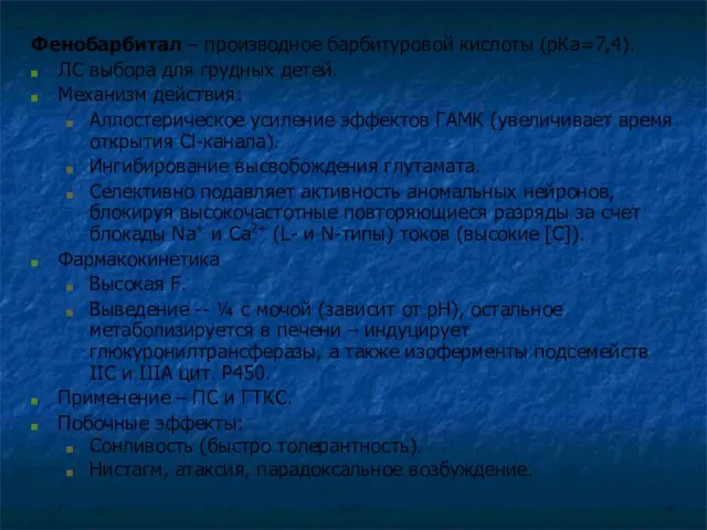 Фенобарбитал – производное барбитуровой кислоты (рКа=7,4). ЛС выбора для грудных детей.