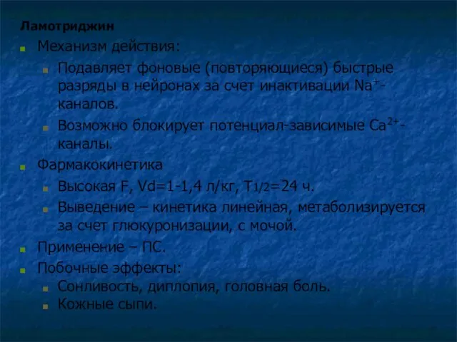 Ламотриджин Механизм действия: Подавляет фоновые (повторяющиеся) быстрые разряды в нейронах за