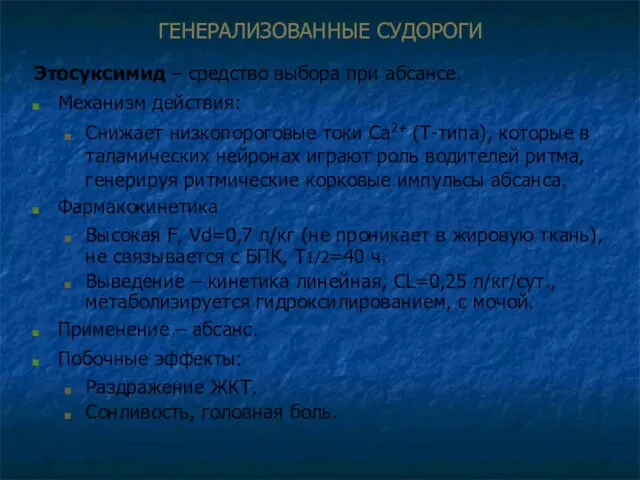 ГЕНЕРАЛИЗОВАННЫЕ СУДОРОГИ Этосуксимид – средство выбора при абсансе. Механизм действия: Снижает