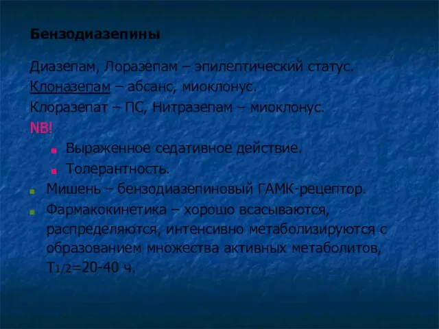 Бензодиазепины Диазепам, Лоразепам – эпилептический статус. Клоназепам – абсанс, миоклонус. Клоразепат